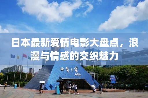 日本最新愛(ài)情電影大盤(pán)點(diǎn)，浪漫與情感的交織魅力