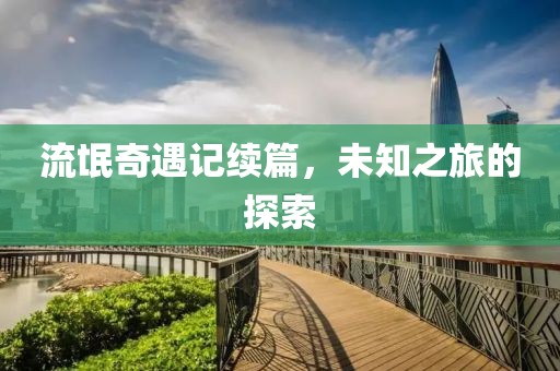 流氓奇遇記續(xù)篇，未知之旅的探索