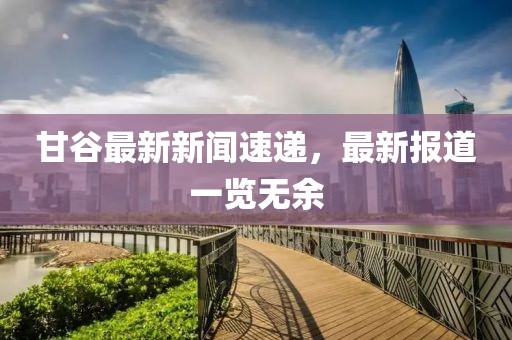 長城皮卡創(chuàng)新技術(shù)、市場(chǎng)擴(kuò)張及未來展望的最新動(dòng)態(tài)
