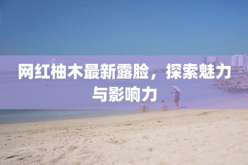 馬倩倩在電視劇中的精彩演繹閃耀熒屏