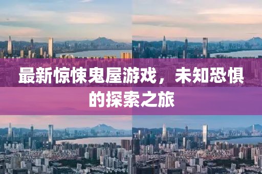 最新驚悚鬼屋游戲，未知恐懼的探索之旅
