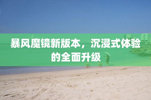 暴風(fēng)魔鏡新版本，沉浸式體驗(yàn)的全面升級(jí)