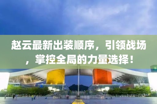 最新歌王爭霸，音樂盛宴的璀璨瞬間