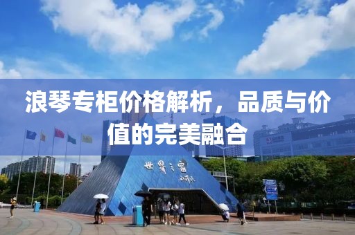 浪琴專柜價格解析，品質(zhì)與價值的完美融合