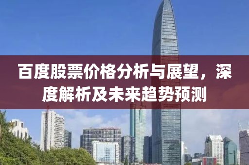 百度股票價格分析與展望，深度解析及未來趨勢預測