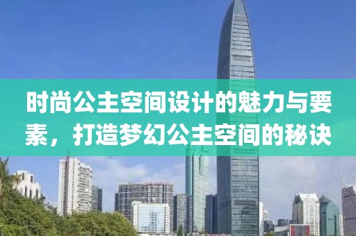 時(shí)尚公主空間設(shè)計(jì)的魅力與要素，打造夢(mèng)幻公主空間的秘訣