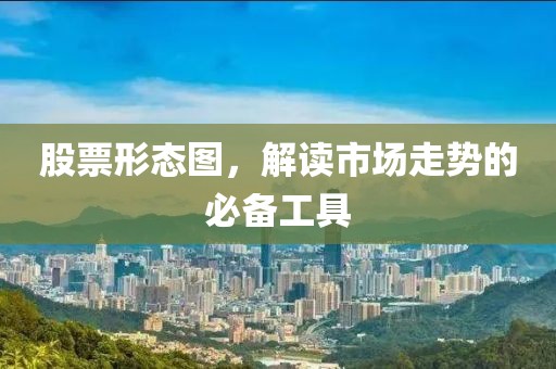 股票形態(tài)圖，解讀市場走勢的必備工具