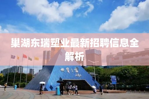 巢湖東瑞塑業(yè)最新招聘信息全解析