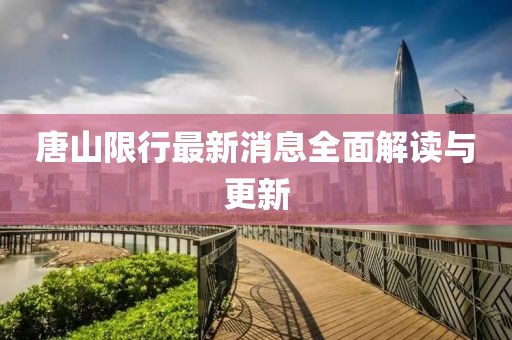 唐山限行最新消息全面解讀與更新