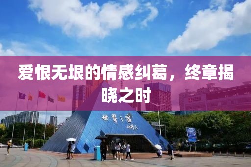 愛恨無垠的情感糾葛，終章揭曉之時