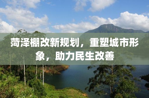 杉山鎮(zhèn)發(fā)展藍圖，構(gòu)建繁榮與進步的未來愿景