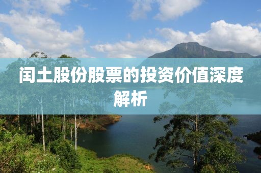 閏土股份股票的投資價值深度解析