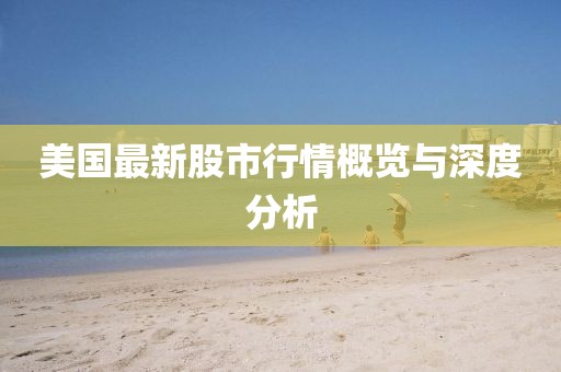 美國最新股市行情概覽與深度分析