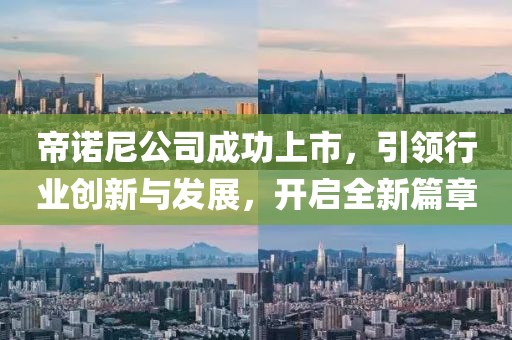 帝諾尼公司成功上市，引領(lǐng)行業(yè)創(chuàng)新與發(fā)展，開啟全新篇章
