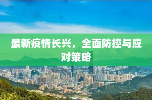 最新疫情長興，全面防控與應(yīng)對策略