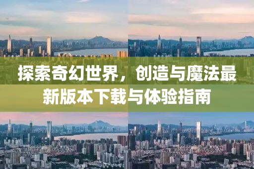 探索奇幻世界，創(chuàng)造與魔法最新版本下載與體驗指南
