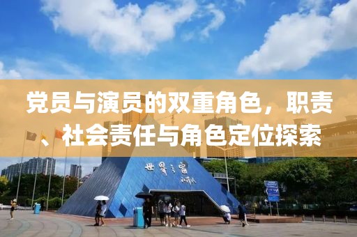 黨員與演員的雙重角色，職責(zé)、社會(huì)責(zé)任與角色定位探索
