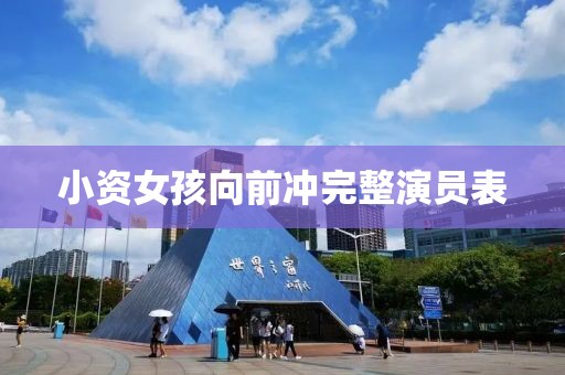 小資女孩向前沖完整演員表