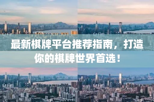最新棋牌平臺推薦指南，打造你的棋牌世界首選！