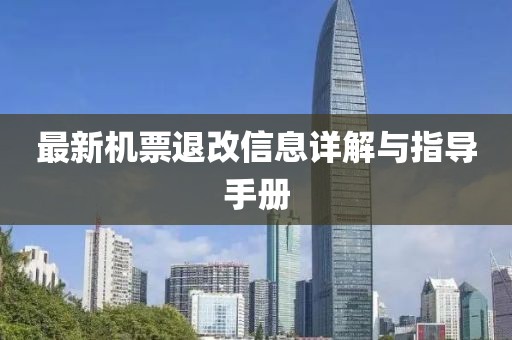 最新機票退改信息詳解與指導(dǎo)手冊