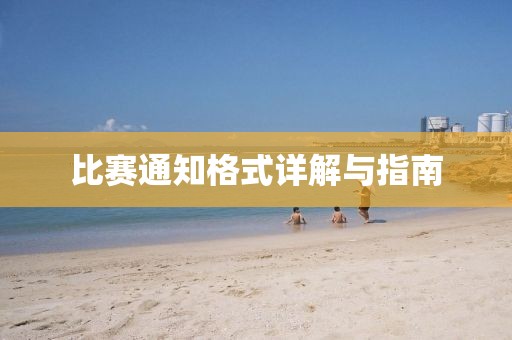 比賽通知格式詳解與指南