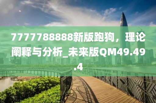 奧門一肖中100%期期準(zhǔn),重要性解析措施_公開款27.285
