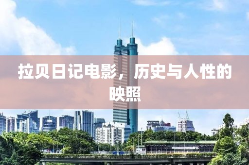 拉貝日記電影，歷史與人性的映照