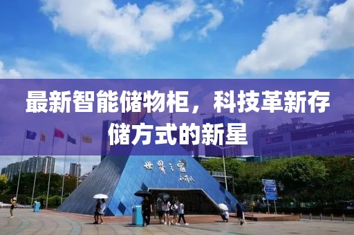 最新智能儲物柜，科技革新存儲方式的新星