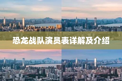 恐龍戰(zhàn)隊(duì)演員表詳解及介紹