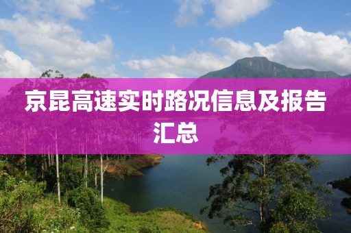 京昆高速實(shí)時(shí)路況信息及報(bào)告匯總