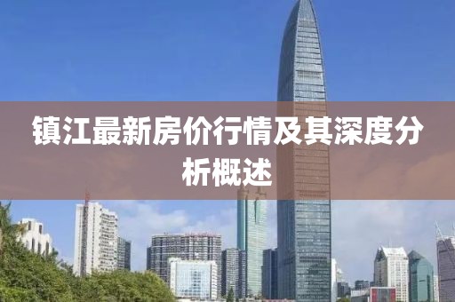 鎮(zhèn)江最新房價行情及其深度分析概述