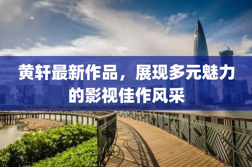 云南明星，璀璨之光跨越文化疆界