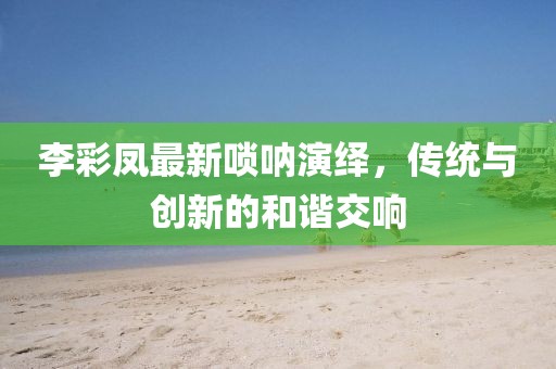 二胎明星，家庭挑戰(zhàn)與公眾關(guān)注的新焦點(diǎn)