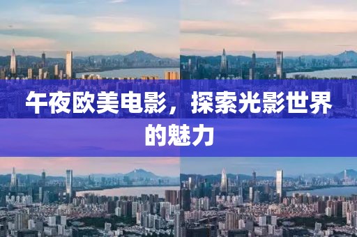 午夜歐美電影，探索光影世界的魅力