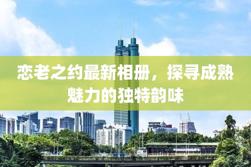 你好檢察官深度解析，劇情、角色與制作價(jià)值探討