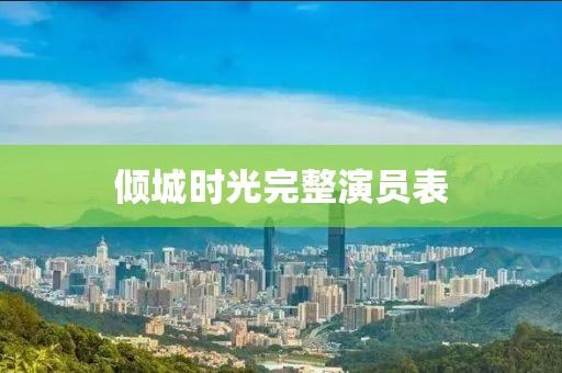 傾城時(shí)光完整演員表