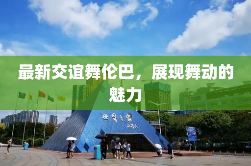 最新交誼舞倫巴，展現(xiàn)舞動(dòng)的魅力