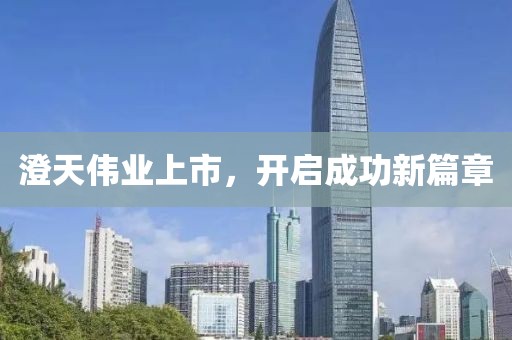 澄天偉業(yè)上市，開啟成功新篇章
