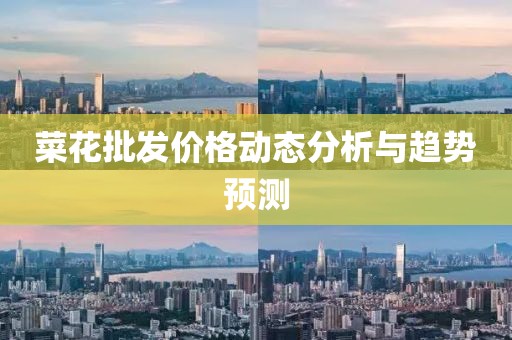 菜花批發(fā)價(jià)格動(dòng)態(tài)分析與趨勢(shì)預(yù)測(cè)