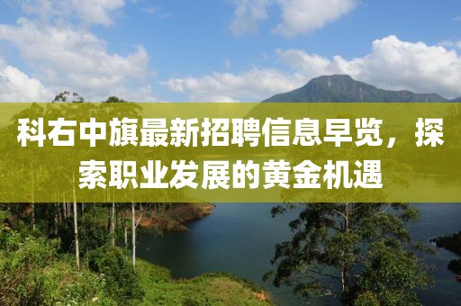 科右中旗最新招聘信息早覽，探索職業(yè)發(fā)展的黃金機(jī)遇