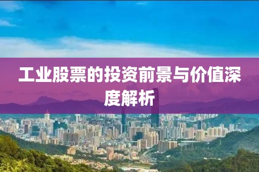 工業(yè)股票的投資前景與價值深度解析