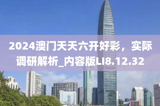 澳門精準(zhǔn)最快大全天天開彩,智慧解釋解答落實(shí)_先鋒集81.134