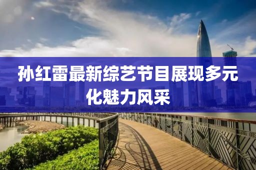 南派三叔最新小說深度解析及探討