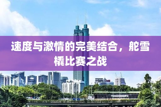 速度與激情的完美結(jié)合，舵雪橇比賽之戰(zhàn)
