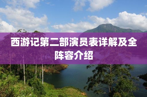 西游記第二部演員表詳解及全陣容介紹