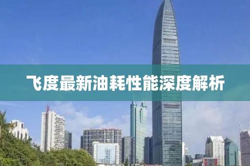 飛度最新油耗性能深度解析