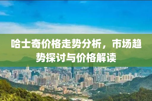 哈士奇價(jià)格走勢(shì)分析，市場(chǎng)趨勢(shì)探討與價(jià)格解讀