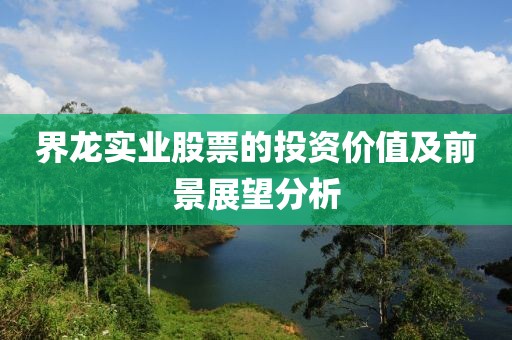 界龍實(shí)業(yè)股票的投資價(jià)值及前景展望分析