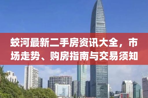 蛟河最新二手房資訊大全，市場(chǎng)走勢(shì)、購(gòu)房指南與交易須知