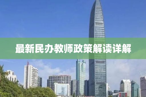 最新民辦教師政策解讀詳解